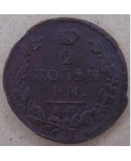 Россия 2 копейки 1820 ЕМ НМ. арт. 4483-25000